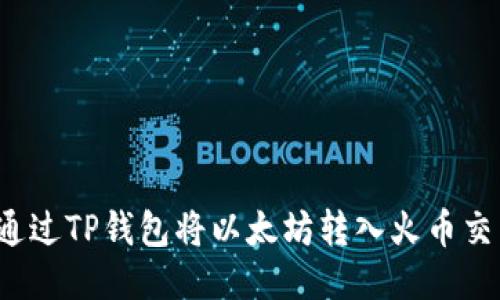 如何通过TP钱包将以太坊转入火币交易所？