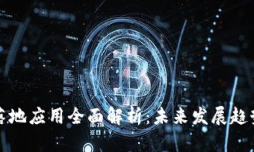 区块链产业落地应用全面解析：未来发展趋势与实际案例