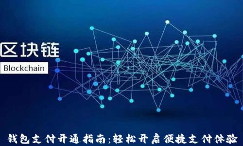 
钱包支付开通指南：轻松开启便捷支付体验