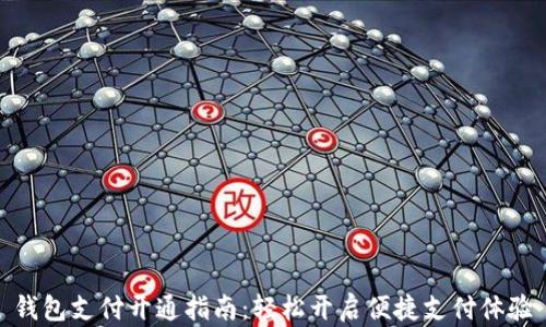 
钱包支付开通指南：轻松开启便捷支付体验