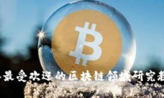 2023年最受欢迎的区块链领