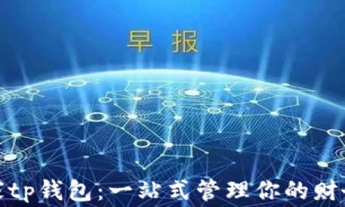 
腾讯手机管家tp钱包：一站式管理你的财务与手机安全