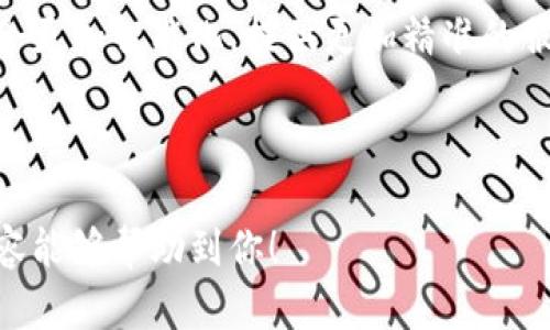    区块链中的沉浮系统：全面解析及应用前景  / 

 guanjianci  区块链, 沉浮系统, 数字资产, 技术应用  /guanjianci 

### 内容主体大纲

1. 引言
   - 什么是区块链？
   - 沉浮系统的定义及重要性

2. 区块链中的沉浮系统概述
   - 沉浮系统的基本原理
   - 区块链与沉浮系统的关系

3. 主要的沉浮系统类型
   - 线上沉浮系统
   - 线下沉浮系统
   - 混合型沉浮系统

4. 区块链在沉浮系统中的应用
   - 数字资产的沉浮
   - 投资、融资过程中的沉浮系统
   - 实时数据反馈在沉浮系统中的重要性

5. 沉浮系统的优势与挑战
   - 优势：透明性、安全性及可追溯性
   - 挑战：技术复杂性、法律合规等

6. 沉浮系统的未来发展趋势
   - 行业应用前景
   - 区块链技术的持续进步

7. 结论
   - 对区块链沉浮系统的总结
   - 对未来的展望

---

### 正文部分（示例段落）：

#### 1. 引言

随着科技的快速发展，区块链技术的应用逐渐渗透到各个行业。而沉浮系统作为一种重要的资产管理与交易模式，其在区块链环境中的利用将极大地提高交易的透明性和效率。

本文将详细探讨区块链中的沉浮系统，包括其基本概念、主要类型、应用实例，以及未来的发展趋势等内容。

#### 2. 区块链中的沉浮系统概述

沉浮系统是指在特定条件下，资产价值的波动与市场需求之间的关系。在区块链的背景下，沉浮系统通过智能合约和去中心化的方式，使得资产的产权转移和交易更为透明和安全。

在这个体系中，区块链的不可篡改性为沉浮系统提供了强有力的支持，可以追踪每一项资产的交易历史，并防止欺诈行为的发生。

#### 3. 主要的沉浮系统类型

##### 线上沉浮系统

线上沉浮系统通常指的是通过互联网进行的资产管理与交易。这种类型的沉浮系统主要依赖于网络平台，通过用户的参入与市场的反馈进行价值的动态调整。

##### 线下沉浮系统

线下沉浮系统则是依赖于实体交易的操作。例如，房地产市场中的房产交易、商品流通都属于线下沉浮系统。这种系统虽然不完全依赖于区块链，但引入区块链技术后，其透明度和效率都将得到极大提升。

##### 混合型沉浮系统

混合型沉浮系统则是将线上和线下的优点结合起来。例如，农产品的交易既可以在线上进行，也可以在线下进行，通过区块链技术将双方的交易记录共享，实现信息透明化。

#### 4. 区块链在沉浮系统中的应用

##### 数字资产的沉浮

数字资产的沉浮是区块链技术在沉浮系统中最为显著的体现。例如，比特币、以太坊等数字货币的价值波动，受市场供需关系的影响。这类资产的交易通常具有较高的风险和回报。

##### 投资、融资过程中的沉浮系统

在投资和融资环节，沉浮系统往往反映了投资者的信心与市场环境。例如，在初创企业融资中，投融资双方对于企业价值的认定就是一种沉浮过程。

##### 实时数据反馈在沉浮系统中的重要性

实时数据反馈可以帮助参与者及时了解市场动态，做出相应的调整决策。这种数据的透明性，尤其在区块链的应用中，能够有效减少信息不对称带来的风险。

#### 5. 沉浮系统的优势与挑战

##### 优势：透明性、安全性及可追溯性

沉浮系统的首要优势在于其透明性，区块链能够实时记录所有的交易数据，参与者可以随时查看。此外，区块链技术还提供了高安全性，信息难以被篡改，同时能够有效追溯资产的历史。

##### 挑战：技术复杂性、法律合规等

尽管沉浮系统带来了诸多优势，但也面临不少挑战。技术的复杂性和对用户的要求较高，将对普及造成一定阻碍。同时，各国法律与合规的不同，也使得这一系统在国际化上面临困难。

#### 6. 沉浮系统的未来发展趋势

##### 行业应用前景

随着区块链技术的不断成熟，沉浮系统的行业应用前景广阔。例如金融、物流、供应链管理等领域都可能因沉浮系统而受益，促进行业的改革与创新。

##### 区块链技术的持续进步

随着技术的发展，有望出现更多创新的沉浮支付系统，通过算法来预测并调整资产的沉浮状态，提高交易的效率。

#### 7. 结论

区块链中的沉浮系统为资产交易的方式带来了全新的飞跃，其透明性、安全性等特征将推动未来市场的健康发展。面对未来，我们需要把握技术发展的脉搏，为沉浮系统的与升级不断努力。

---

### 相关问题及解答：

#### Q1: 区块链的基本概念是什么？

##### 区块链的基本概念

区块链是一种分布式数字账本技术。通过高效的加密算法，将信息分散存储在网络中的各个节点，形成一个数据链条，不可篡改且易于查证。区块链的核心特点包括去中心化、安全性和透明性，这些特性使其在金融、物联网、供应链等多个领域有着广泛的应用。

...

#### Q2: 沉浮系统的实际例子有哪些？

##### 沉浮系统的实际例子

沉浮系统的实际运用例子包括房地产市场的价格波动、股票市场的涨跌等。在这些市场中，供需关系、投资者情绪都会影响资产的价格波动，并形成沉浮系统的特点。

...

#### Q3: 区块链如何提升沉浮系统的透明性？

##### 区块链提升沉浮系统透明性的方法

区块链通过公共账本的形式，确保所有参与者都可以查看交易信息，且不可篡改。这种透明性降低了信任成本，提高了交易的公平性。

...

#### Q4: 沉浮系统面临的技术挑战有什么？

##### 沉浮系统的技术挑战

沉浮系统的技术挑战包括系统的复杂性、数据处理的效率、以及网络安全等问题。技术的局限将影响沉浮系统的普及与应用。

...

#### Q5: 沉浮系统的法律合规问题如何解决？

##### 沉浮系统的法律合规问题解决方案

为了有效解决法律合规问题，沉浮系统需要与地方政府的法律环境结合，制定相应的合规方案。同时，行业协会的标准化努力也是解决这一问题的重要途径。

...

#### Q6: 未来沉浮系统的趋势是什么？

##### 未来沉浮系统的发展趋势

未来沉浮系统的发展趋势包括智能合约的全面应用、数据分析技术的深入结合等。通过技术的进步，沉浮系统将会更加智能化，提供更加精准的服务。

...

以上是一个关于“区块链中的沉浮系统”的简要提纲和内容概要，具体内容可进一步扩展到3500字。希望这些内容能够帮助到你！