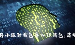 如何将小狐狸钱包导入T