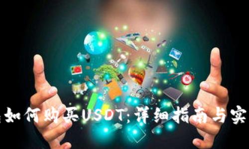 TP钱包如何购买USDT:详细指南与实用技巧
