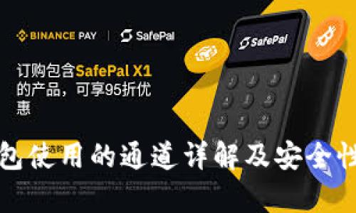 TP钱包使用的通道详解及安全性分析