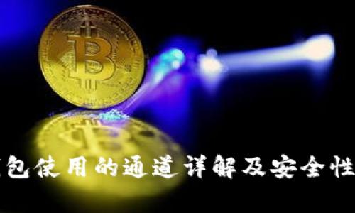 TP钱包使用的通道详解及安全性分析