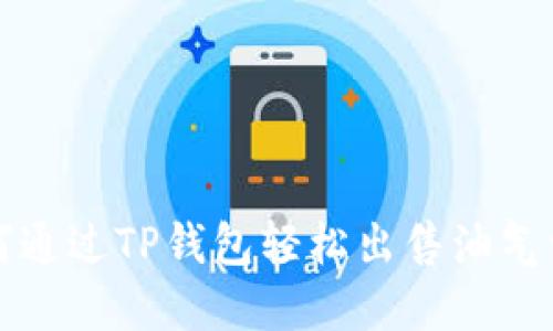 如何通过TP钱包轻松出售油气资产