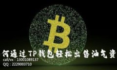 如何通过TP钱包轻松出售油