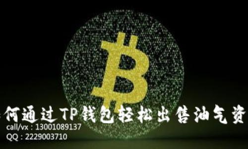 如何通过TP钱包轻松出售油气资产