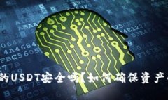 TP钱包中的USDT安全吗？如