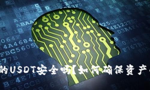 TP钱包中的USDT安全吗？如何确保资产的安全性？