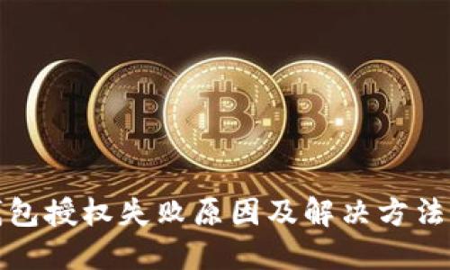 TP钱包授权失败原因及解决方法详解