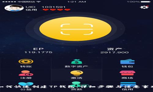 如何快速创建TP钱包:详细步骤与注意事项