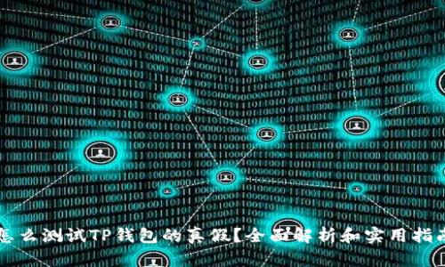 怎么测试TP钱包的真假？全面解析和实用指南