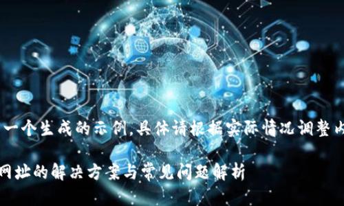 声明：以下内容为一个生成的示例，具体请根据实际情况调整内容及数据真实度

TP钱包无法打开网址的解决方案与常见问题解析