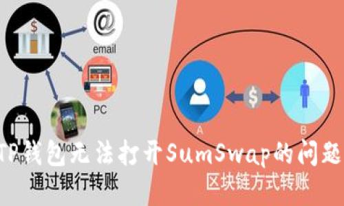如何解决TP钱包无法打开SumSwap的问题：全面指南