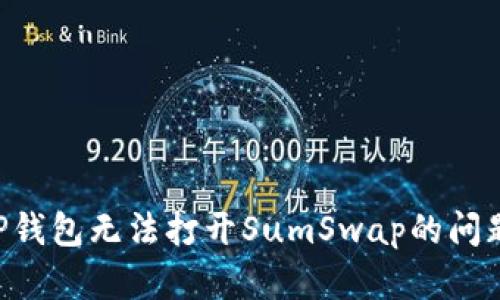 如何解决TP钱包无法打开SumSwap的问题：全面指南