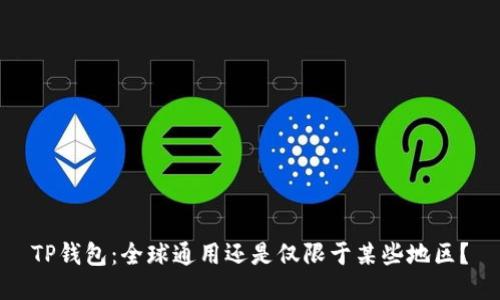 TP钱包：全球通用还是仅限于某些地区？