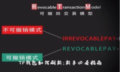 TP钱包如何刷新：新手必看