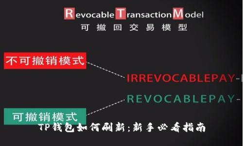 TP钱包如何刷新：新手必看指南