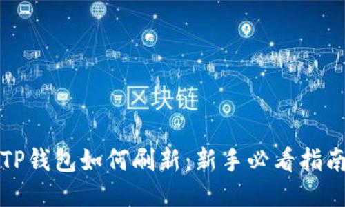 TP钱包如何刷新：新手必看指南