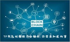 TP钱包划转操作全解析：你