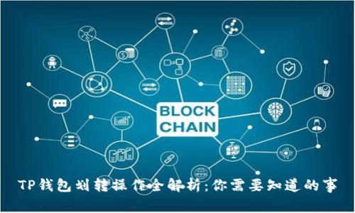 TP钱包划转操作全解析：你需要知道的事