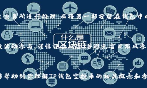    TP钱包空投解析：如何快速获取和使用空投币？  / 
 guanjianci  TP钱包, 空投, 加密货币, 钱包安全  /guanjianci 

### 内容主体大纲

1. **什么是TP钱包？**
   - TP钱包的定义与功能
   - TP钱包的特点
   - TP钱包的市场地位

2. **什么是空投？**
   - 空投的定义与形式
   - 空投的目的与意义
   - 空投的参与方式

3. **TP钱包内的空投币是如何运作的？**
   - 空投币的发放规则
   - 空投币的管理与使用
   - 参与TP钱包空投的步骤

4. **如何获取TP钱包的空投币？**
   - 关注信息渠道
   - 参与活动的方法
   - 注意事项与风险防范

5. **如何安全使用TP钱包的空投币？**
   - 钱包的安全性分析
   - 安全使用建议
   - 空投币的交易与转换

6. **常见问题答疑**
   - 空投币是否有价值？
   - 空投是否有风险？
   - 如何判断空投项目的可信度？
   - 如何选择参与的空投活动？
   - 如何管理空投币资产？
   - 对于新手用户的建议与指导

---

### 1. 什么是TP钱包？

#### TP钱包的定义与功能
TP钱包是一款数字货币钱包，旨在为用户提供安全、便利的加密货币存储及交易服务。它支持多种主流加密货币的管理，可以为用户提供资产余额查询、交易记录查看等多项功能。

#### TP钱包的特点
TP钱包具有高度的安全性，采用多重加密技术，确保用户的数字资产不受外部攻击。此外，它的用户界面友好，适合新手快速上手使用。

#### TP钱包的市场地位
随着区块链技术的迅速发展，TP钱包在市场中逐渐崭露头角，吸引了大量用户。它不仅提供了基本的数字货币管理功能，还有丰富的去中心化应用（DApp）支持，进一步提升了用户体验。

### 2. 什么是空投？

#### 空投的定义与形式
空投是指在加密货币项目中，无偿向用户分发一定数量的代币或币种。这种方式通常用于激励用户参与项目的推广或社区建设，或者为项目引入新的用户。

#### 空投的目的与意义
空投不仅可以提升项目的知名度，还能够吸引潜在的投资者。通过给予用户免费的代币，项目方希望用户能够积极参与到项目的生态中来。

#### 空投的参与方式
用户通常需要完成特定任务，如关注社交媒体账号、填写调查问卷或推荐其他用户等，才能获得空投的资格。这些活动帮助项目增加曝光度，形成良好的社区氛围。

### 3. TP钱包内的空投币是如何运作的？

#### 空投币的发放规则
在TP钱包中，每个项目的空投币发放规则可能不同，用户应仔细阅读项目方的公告，了解具体的参与条件及发放时间。一般来说，参与活动后，用户会在一定期限内收到空投的币。

#### 空投币的管理与使用
获得的空投币会直接添加到用户的TP钱包中，用户可以随时查看自己的资产。此外，这些币也可以用于参与相关的生态活动，或在交易所进行兑换。

#### 参与TP钱包空投的步骤
用户需要先下载并注册TP钱包，随后关注项目的官方渠道，了解空投信息，并按要求完成参与步骤。最后等待空投币到账即可。

### 4. 如何获取TP钱包的空投币？

#### 关注信息渠道
用户可以通过社交媒体、加密货币论坛或项目的官方网站获取空投信息。此外，一些网站会专门汇总最新的空投活动，用户可订阅相关信息。

#### 参与活动的方法
参与空投活动时需要根据项目要求进行操作，可能包括社交媒体分享、填写表单或邀请朋友等。遵循规则能够提高拿到空投币的机会。

#### 注意事项与风险防范
虽然空投币免费，但用户在参与前需注意项目的合法性，谨防诈骗或虚假项目。合理评估项目的基本面，避免因盲目参与而导致财产损失。

### 5. 如何安全使用TP钱包的空投币？

#### 钱包的安全性分析
TP钱包采取多重加密技术和私钥储存机制，安全性较高。但用户仍需保持警惕，注意防护措施，避免因个人操作失误导致资产流失。

#### 安全使用建议
定期更新密码、开启双重认证、避免在公共网络环境下操作等都能有效提高账户安全性。此外，关注钱包更新和安全公告，及时调整安全策略。

#### 空投币的交易与转换
用户可以在TP钱包内直接进行空投币的交易、转换，但需注意市场行情及手续费情况。合理控制交易量和频率，避免因盲目操作造成损失。

### 6. 常见问题答疑

#### 空投币是否有价值？
空投币的价值评估
空投币的价值常常与其项目的实际应用和市场需求密切相关。一些知名项目的空投币在上市后可能会有不错的表现，而一些新兴项目的空投币则有可能面临价值不稳定的问题。用户应综合考虑项目背景、团队实力及市场情况来评估其价值。

#### 空投是否有风险？
空投的潜在风险
参与空投活动存在一定的风险，包括项目的合法性风险和个人信息泄露风险。有些空投项目可能是为了吸引用户关注，实际并未实现完整的生态。因此，用户应谨慎评估参与项目，必要时可选择较为知名的项目进行参与。

#### 如何判断空投项目的可信度？
评估空投项目的策略
判断空投项目的可信度可以从多个角度分析。例如，该项目是否有透明的团队信息，是否提供明确的白皮书，是否在社交媒体上有良好的互动与反馈等。此外，用户还可以参考相关媒体的报道和分析，全面了解项目背景。

#### 如何选择参与的空投活动？
选择空投活动的技巧
选择参与的空投活动时，用户应重点关注项目的实际应用、团队背景和社区活跃度。同时，优先选择那些有合作伙伴支持和良好口碑的项目，这样能够降低投资风险，提高收益概率。

#### 如何管理空投币资产？
有效管理空投币的建议
用户在获得空投币后，建议及时进行分类管理，并考虑未来的流动性需求。必要时可将部分空投币转出至交易所进行处理，而将另一部分留在钱包中以供未来使用。同时，也要定期关注市场行情，评估持币策略。

#### 对于新手用户的建议与指导
新手用户的参与策略
对于新手用户而言，建议从了解基础知识开始，明确什么是空投以及如何参与。选择一些知名项目的空投活动参与，谨慎评估风险，并避免盲目跟风参与不充分了解的项目。在使用钱包时，注意个人信息安全和资产保护，逐渐积累经验，提高资产管理能力。

--- 

以上是在大纲基础上详细展开的内容，包括每个问题的解析，形成了一个完整的结构。希望这些信息能够帮助到你理解TP钱包空投币的相关概念和参与方式！