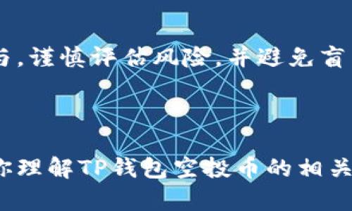    TP钱包空投解析：如何快速获取和使用空投币？  / 
 guanjianci  TP钱包, 空投, 加密货币, 钱包安全  /guanjianci 

### 内容主体大纲

1. **什么是TP钱包？**
   - TP钱包的定义与功能
   - TP钱包的特点
   - TP钱包的市场地位

2. **什么是空投？**
   - 空投的定义与形式
   - 空投的目的与意义
   - 空投的参与方式

3. **TP钱包内的空投币是如何运作的？**
   - 空投币的发放规则
   - 空投币的管理与使用
   - 参与TP钱包空投的步骤

4. **如何获取TP钱包的空投币？**
   - 关注信息渠道
   - 参与活动的方法
   - 注意事项与风险防范

5. **如何安全使用TP钱包的空投币？**
   - 钱包的安全性分析
   - 安全使用建议
   - 空投币的交易与转换

6. **常见问题答疑**
   - 空投币是否有价值？
   - 空投是否有风险？
   - 如何判断空投项目的可信度？
   - 如何选择参与的空投活动？
   - 如何管理空投币资产？
   - 对于新手用户的建议与指导

---

### 1. 什么是TP钱包？

#### TP钱包的定义与功能
TP钱包是一款数字货币钱包，旨在为用户提供安全、便利的加密货币存储及交易服务。它支持多种主流加密货币的管理，可以为用户提供资产余额查询、交易记录查看等多项功能。

#### TP钱包的特点
TP钱包具有高度的安全性，采用多重加密技术，确保用户的数字资产不受外部攻击。此外，它的用户界面友好，适合新手快速上手使用。

#### TP钱包的市场地位
随着区块链技术的迅速发展，TP钱包在市场中逐渐崭露头角，吸引了大量用户。它不仅提供了基本的数字货币管理功能，还有丰富的去中心化应用（DApp）支持，进一步提升了用户体验。

### 2. 什么是空投？

#### 空投的定义与形式
空投是指在加密货币项目中，无偿向用户分发一定数量的代币或币种。这种方式通常用于激励用户参与项目的推广或社区建设，或者为项目引入新的用户。

#### 空投的目的与意义
空投不仅可以提升项目的知名度，还能够吸引潜在的投资者。通过给予用户免费的代币，项目方希望用户能够积极参与到项目的生态中来。

#### 空投的参与方式
用户通常需要完成特定任务，如关注社交媒体账号、填写调查问卷或推荐其他用户等，才能获得空投的资格。这些活动帮助项目增加曝光度，形成良好的社区氛围。

### 3. TP钱包内的空投币是如何运作的？

#### 空投币的发放规则
在TP钱包中，每个项目的空投币发放规则可能不同，用户应仔细阅读项目方的公告，了解具体的参与条件及发放时间。一般来说，参与活动后，用户会在一定期限内收到空投的币。

#### 空投币的管理与使用
获得的空投币会直接添加到用户的TP钱包中，用户可以随时查看自己的资产。此外，这些币也可以用于参与相关的生态活动，或在交易所进行兑换。

#### 参与TP钱包空投的步骤
用户需要先下载并注册TP钱包，随后关注项目的官方渠道，了解空投信息，并按要求完成参与步骤。最后等待空投币到账即可。

### 4. 如何获取TP钱包的空投币？

#### 关注信息渠道
用户可以通过社交媒体、加密货币论坛或项目的官方网站获取空投信息。此外，一些网站会专门汇总最新的空投活动，用户可订阅相关信息。

#### 参与活动的方法
参与空投活动时需要根据项目要求进行操作，可能包括社交媒体分享、填写表单或邀请朋友等。遵循规则能够提高拿到空投币的机会。

#### 注意事项与风险防范
虽然空投币免费，但用户在参与前需注意项目的合法性，谨防诈骗或虚假项目。合理评估项目的基本面，避免因盲目参与而导致财产损失。

### 5. 如何安全使用TP钱包的空投币？

#### 钱包的安全性分析
TP钱包采取多重加密技术和私钥储存机制，安全性较高。但用户仍需保持警惕，注意防护措施，避免因个人操作失误导致资产流失。

#### 安全使用建议
定期更新密码、开启双重认证、避免在公共网络环境下操作等都能有效提高账户安全性。此外，关注钱包更新和安全公告，及时调整安全策略。

#### 空投币的交易与转换
用户可以在TP钱包内直接进行空投币的交易、转换，但需注意市场行情及手续费情况。合理控制交易量和频率，避免因盲目操作造成损失。

### 6. 常见问题答疑

#### 空投币是否有价值？
空投币的价值评估
空投币的价值常常与其项目的实际应用和市场需求密切相关。一些知名项目的空投币在上市后可能会有不错的表现，而一些新兴项目的空投币则有可能面临价值不稳定的问题。用户应综合考虑项目背景、团队实力及市场情况来评估其价值。

#### 空投是否有风险？
空投的潜在风险
参与空投活动存在一定的风险，包括项目的合法性风险和个人信息泄露风险。有些空投项目可能是为了吸引用户关注，实际并未实现完整的生态。因此，用户应谨慎评估参与项目，必要时可选择较为知名的项目进行参与。

#### 如何判断空投项目的可信度？
评估空投项目的策略
判断空投项目的可信度可以从多个角度分析。例如，该项目是否有透明的团队信息，是否提供明确的白皮书，是否在社交媒体上有良好的互动与反馈等。此外，用户还可以参考相关媒体的报道和分析，全面了解项目背景。

#### 如何选择参与的空投活动？
选择空投活动的技巧
选择参与的空投活动时，用户应重点关注项目的实际应用、团队背景和社区活跃度。同时，优先选择那些有合作伙伴支持和良好口碑的项目，这样能够降低投资风险，提高收益概率。

#### 如何管理空投币资产？
有效管理空投币的建议
用户在获得空投币后，建议及时进行分类管理，并考虑未来的流动性需求。必要时可将部分空投币转出至交易所进行处理，而将另一部分留在钱包中以供未来使用。同时，也要定期关注市场行情，评估持币策略。

#### 对于新手用户的建议与指导
新手用户的参与策略
对于新手用户而言，建议从了解基础知识开始，明确什么是空投以及如何参与。选择一些知名项目的空投活动参与，谨慎评估风险，并避免盲目跟风参与不充分了解的项目。在使用钱包时，注意个人信息安全和资产保护，逐渐积累经验，提高资产管理能力。

--- 

以上是在大纲基础上详细展开的内容，包括每个问题的解析，形成了一个完整的结构。希望这些信息能够帮助到你理解TP钱包空投币的相关概念和参与方式！