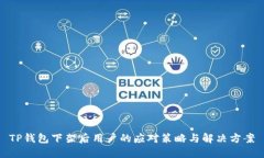 TP钱包下架后用户的应对策