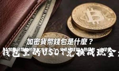 如何将TP钱包里的USDT兑换成现金：完整指南