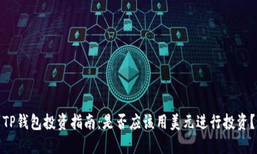 TP钱包投资指南：是否应该用美元进行投资？