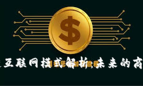 区块链互联网模式解析：未来的商业变革