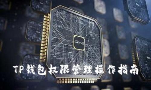 TP钱包权限管理操作指南