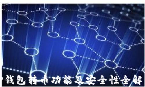 
TP钱包转币功能及安全性全解析