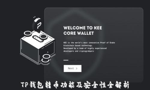 
TP钱包转币功能及安全性全解析