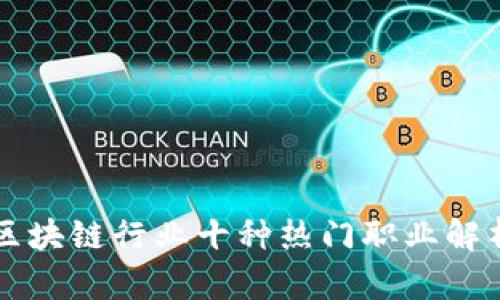 区块链行业十种热门职业解析