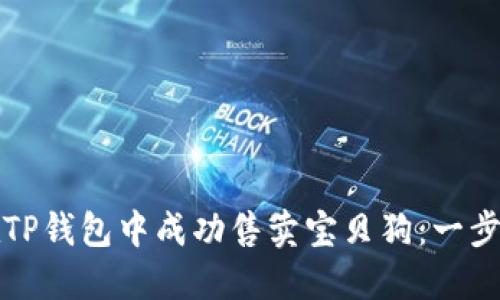 如何在TP钱包中成功售卖宝贝狗：一步步指南