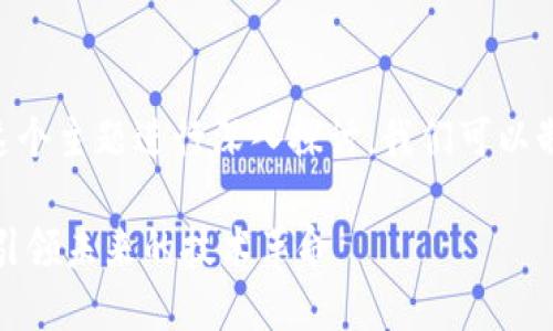 a格外广泛 通过这个主题进行深入探讨，我们可以制定出以下的内容：

区块链创新突破：引领未来的技术革命