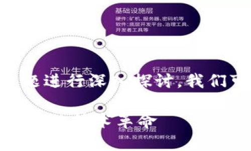 a格外广泛 通过这个主题进行深入探讨，我们可以制定出以下的内容：

区块链创新突破：引领未来的技术革命