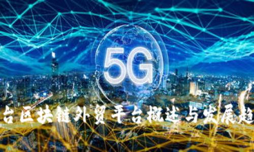 烟台区块链外贸平台概述与发展趋势