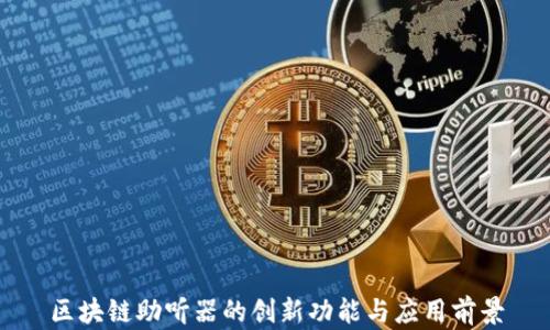 
区块链助听器的创新功能与应用前景