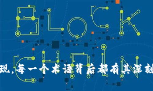 区块链相关的词汇有很多，以下是一些常见的术语及其简要解释：

1. **区块（Block）**：区块链中的基本组成单位，每个区块包含一系列交易记录和元数据。

2. **链（Chain）**：区块按照时间顺序连接成链，形成一个不可篡改的交易记录。

3. **节点（Node）**：参与区块链网络的计算机或服务器，每个节点保存有整个区块链的副本。

4. **矿工（Miner）**：通过计算复杂的数学问题，验证并记录新的交易区块到区块链中的用户。

5. **共识机制（Consensus Mechanism）**：用于确保所有节点对区块链中的交易记录达成一致的一套规则和协议，例如PoW（工作量证明）和PoS（权益证明）。

6. **钱包（Wallet）**：用于存储区块链资产（如数字货币）的软件或硬件。

7. **智能合约（Smart Contract）**：自执行合约，能够在一定条件下自动执行协议条款。

8. **去中心化（Decentralization）**：区块链网络没有中心化的管理者，所有用户平等参与。

9. **冷钱包（Cold Wallet） 和 热钱包（Hot Wallet）**：冷钱包是离线存储的数字资产，热钱包则是在线存储的、便于交易的数字资产。

10. **Token（代币）**：在区块链上发行的数字资产，可以代表各种价值或作为应用程序中的原生货币。

11. **ICO（首次代币发行）**：一种筹资方式，通过发行代币来募集资金。

12. **DApp（去中心化应用）**：运行在区块链上的应用程序，通常不受单一实体控制。

这些词汇仅仅是区块链领域的一部分，随着技术的不断发展，新的术语和概念也会不断涌现。每一个术语背后都有其深刻的技术原理和市场应用，理解这些术语有助于更好地把握区块链的核心思想与实际运用。