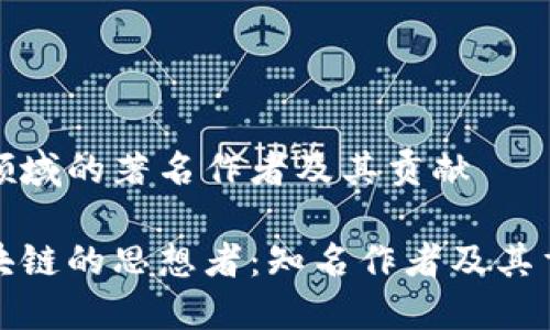 区块链领域的著名作者及其贡献

探索区块链的思想者：知名作者及其重要著作