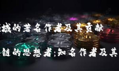 区块链领域的著名作者及其贡献

探索区块链的思想者：知名作者及其重要著作