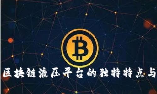 探索区块链液压平台的独特特点与应用