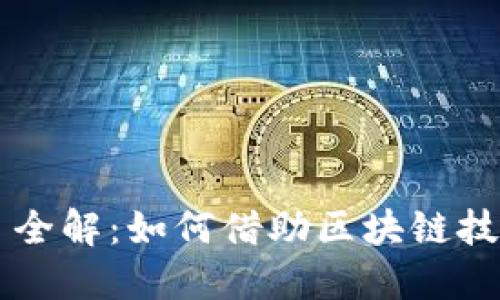 区块链教育创业项目全解：如何借助区块链技术推动教育行业变革