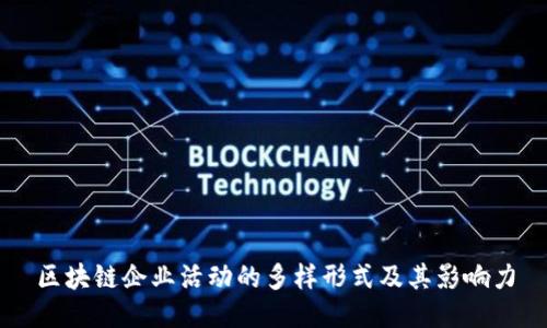 区块链企业活动的多样形式及其影响力