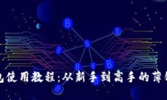 TP钱包使用教程：从新手到